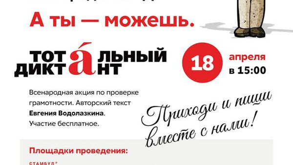 Total dikte Rusça etkinliği afişi - Sputnik Türkiye